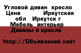 Угловой диван  кресло › Цена ­ 9 000 - Иркутская обл., Иркутск г. Мебель, интерьер » Диваны и кресла   